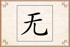 无怎么写