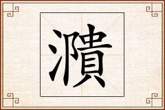 濻怎么写