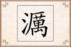 濿怎么写