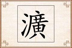 瀇怎么写