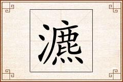 瀌怎么写