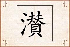 濽怎么写