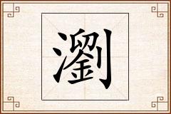 瀏怎么写