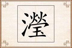 瀅怎么写