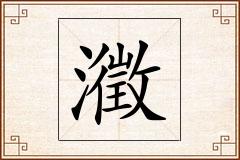 瀓怎么写