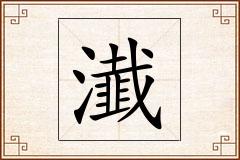 瀐怎么写
