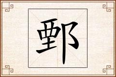 鄄怎么写