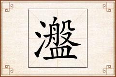 瀊怎么写