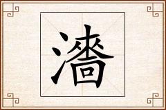 瀒怎么写