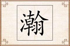 瀚怎么写