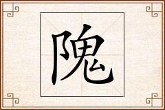 隗怎么写