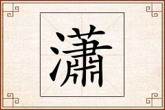 瀟怎么写