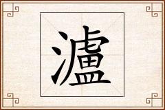 瀘怎么写