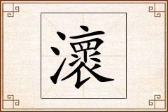 瀤怎么写