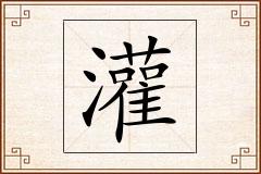 灌怎么写