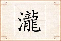 瀧怎么写