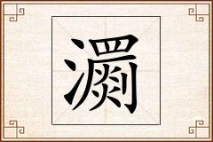 瀱怎么写