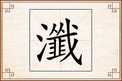 瀸怎么写