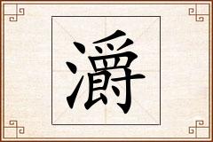 灂怎么写