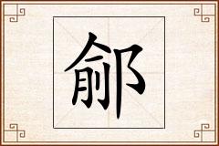 鄃怎么写