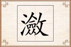 瀲怎么写