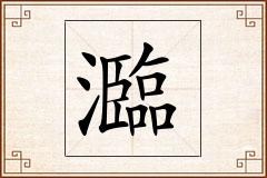 瀶怎么写