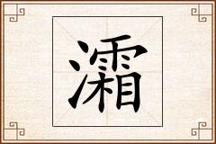 灀怎么写