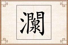 灁怎么写