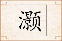 灏怎么写