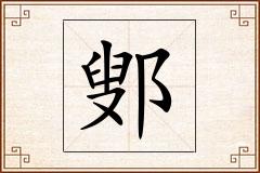 鄋怎么写