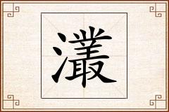 灇怎么写