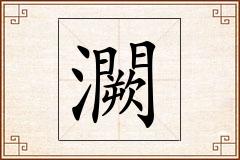 灍怎么写