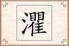 灈怎么写