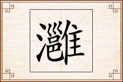 灉怎么写