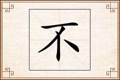 不怎么写