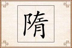 隋怎么写