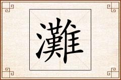 灘怎么写