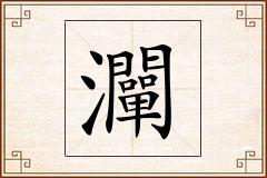灛怎么写