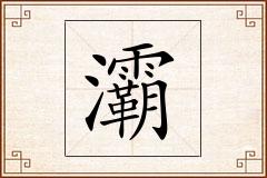 灞怎么写
