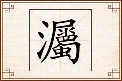 灟怎么写