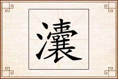 灢怎么写