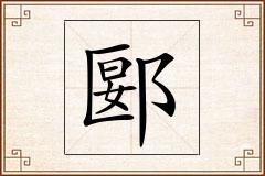 郾怎么写
