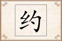 约怎么写