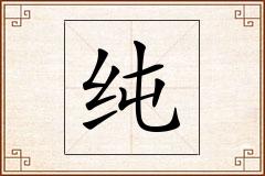 纯怎么写