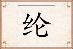 纶怎么写