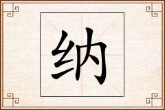 纳怎么写