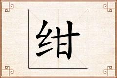 绀怎么写