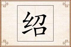 绍怎么写