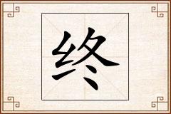 终怎么写