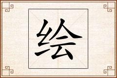 绘怎么写
